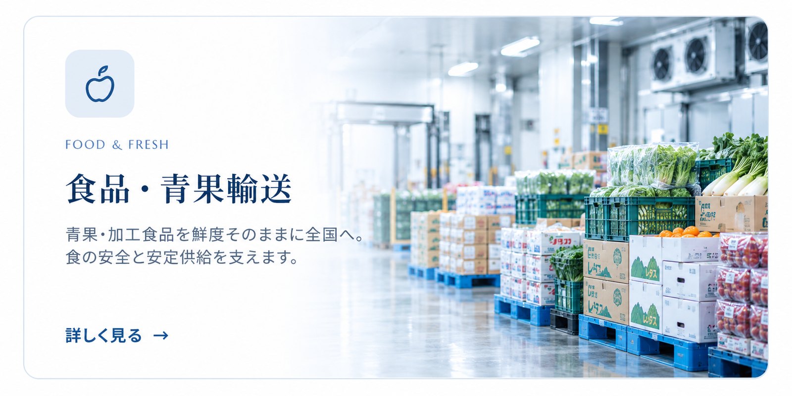 食品・青果輸送