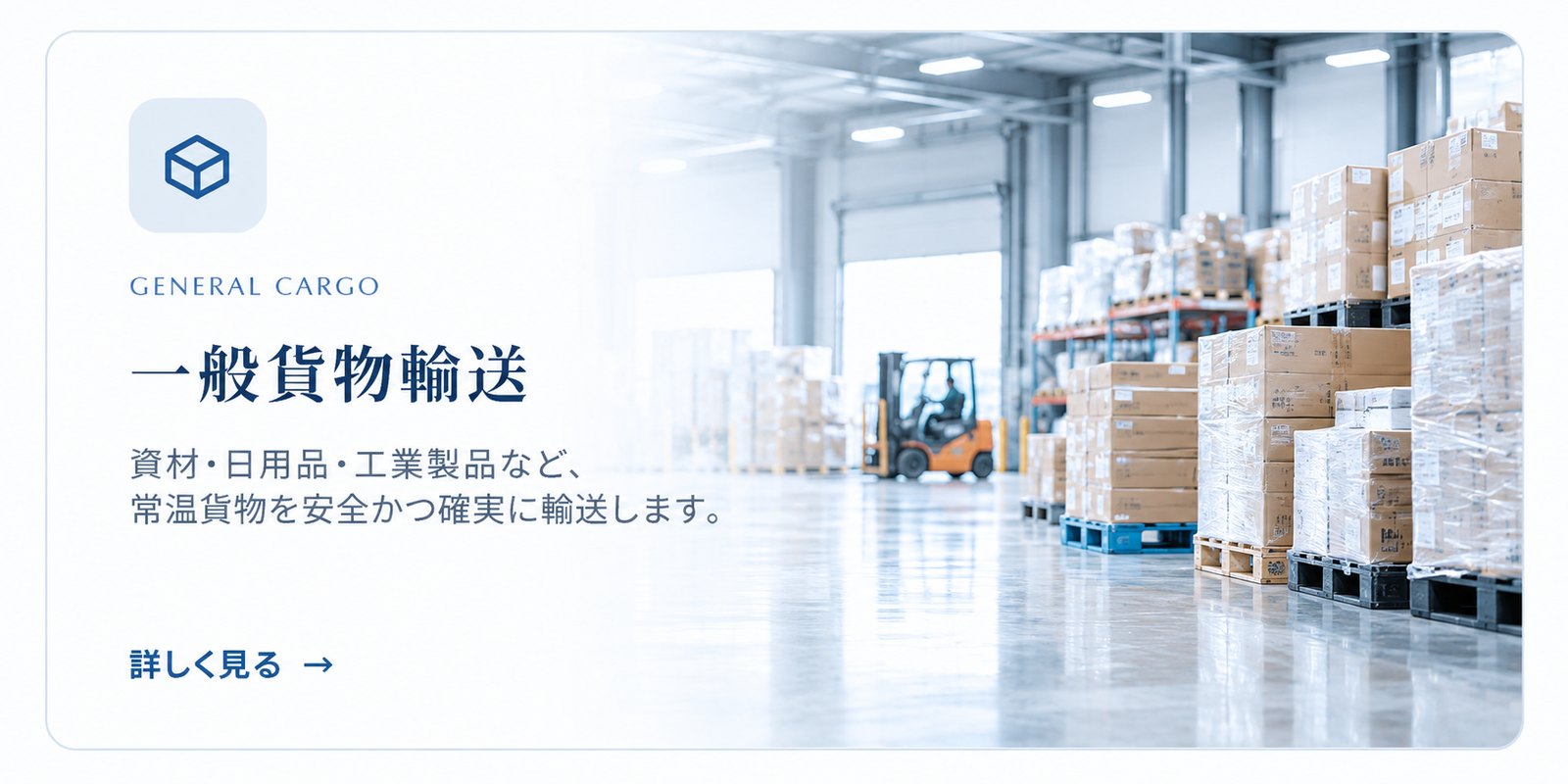 一般貨物輸送