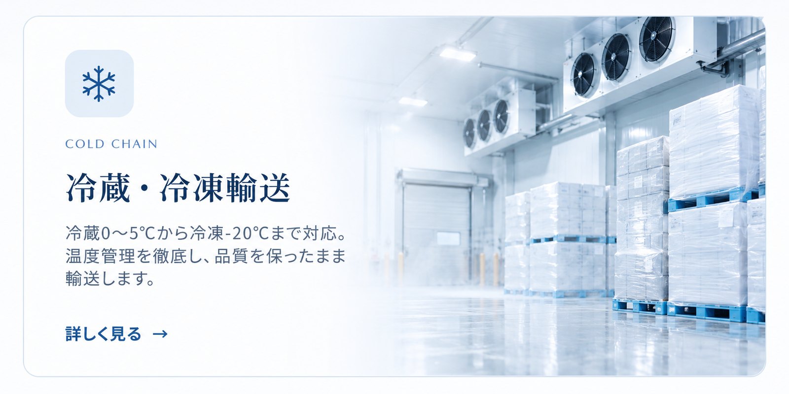 冷蔵・冷凍輸送