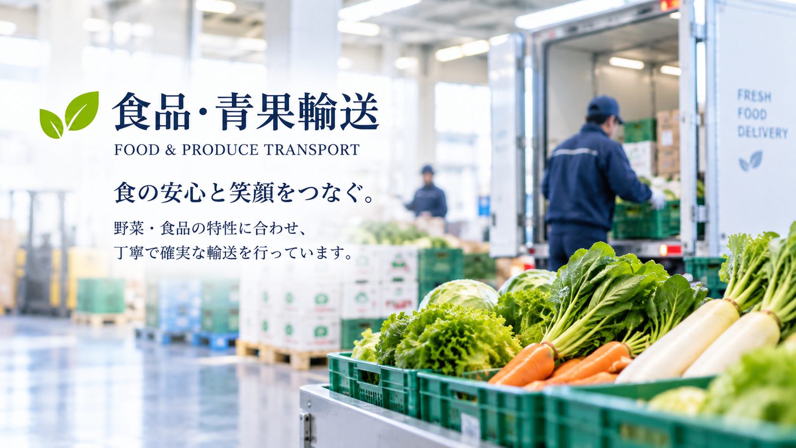 食品・青果輸送