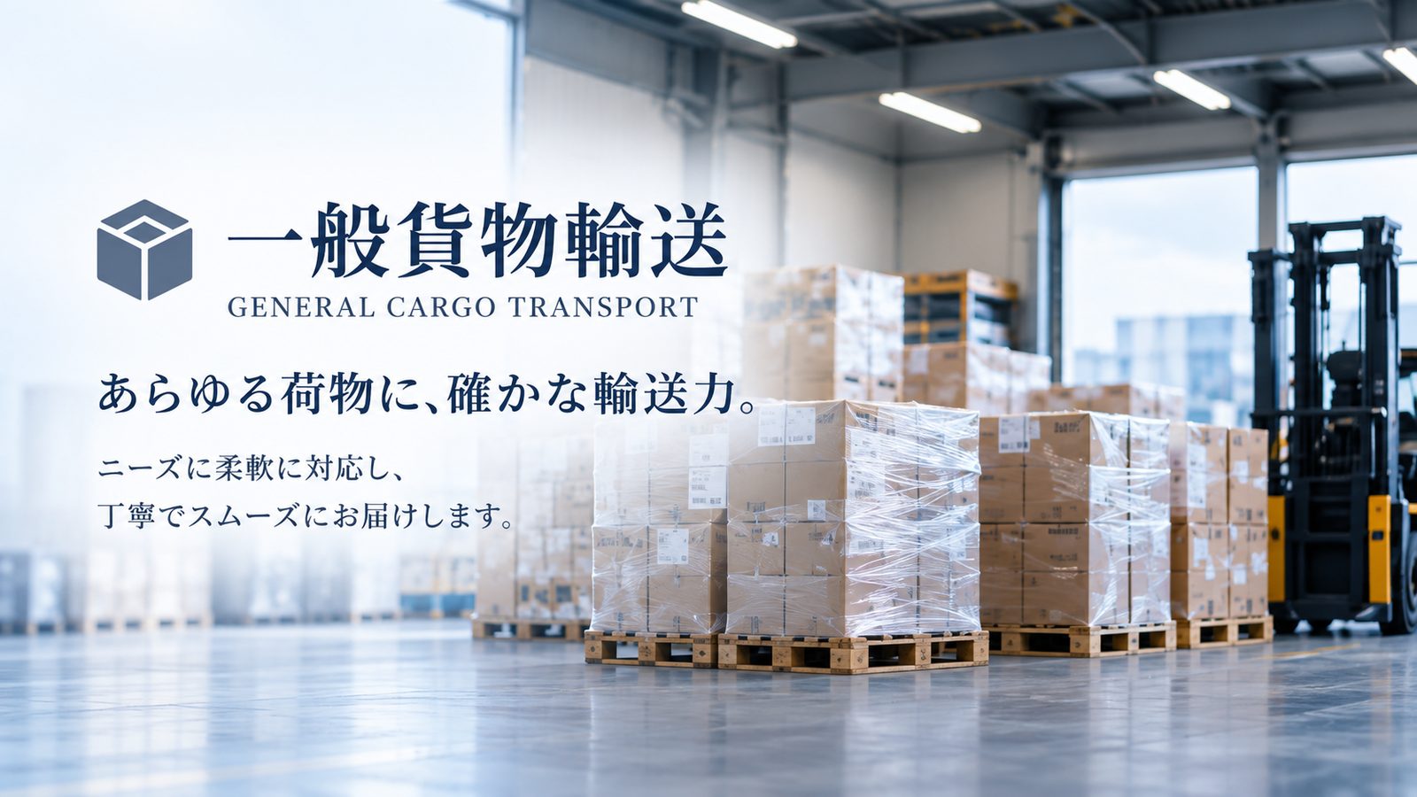 一般貨物輸送