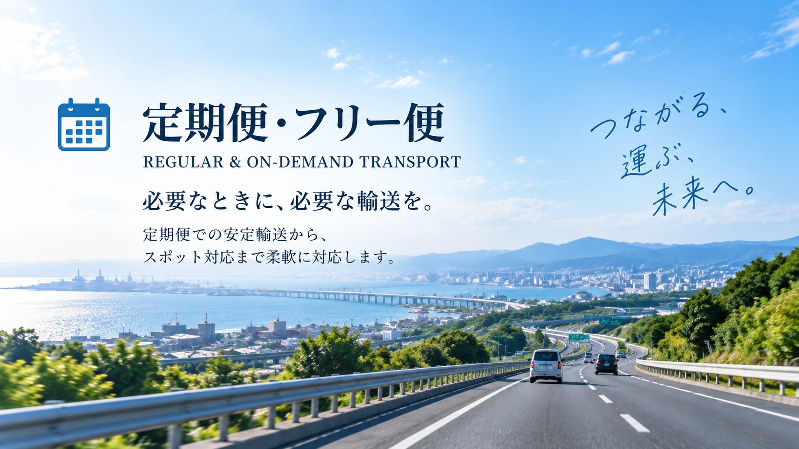 定期便・フリー便
